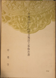 中尊寺国宝重要文化財防災施設工事報告書