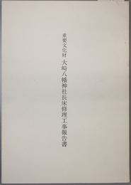 重要文化財大崎八幡神社長床修理工事報告書