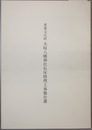 重要文化財大崎八幡神社長床修理工事報告書