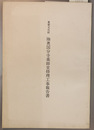 重要文化財陸奥国分寺薬師堂修理工事報告書