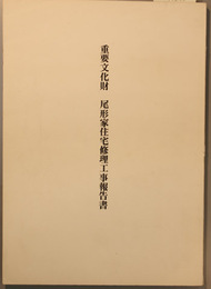 重要文化財尾形家住宅修理工事報告書