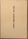 重要文化財尾形家住宅修理工事報告書