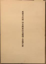重要文化財旧有路家住宅修理工事報告書