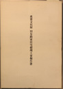 重要文化財旧有路家住宅修理工事報告書