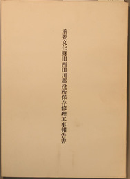 重要文化財旧西田川郡役所保存修理工事報告書