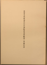 重要文化財羽黒山正善院黄金堂修理工事報告書