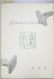 重要文化財立石寺根本中堂防災施設工事報告書
