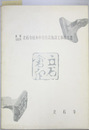 重要文化財立石寺根本中堂防災施設工事報告書