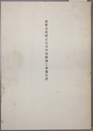 重要文化財立石寺中堂修理工事報告書