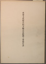 重要文化財若松寺観音堂修理工事報告書