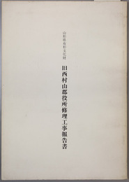山形県有形文化財旧西村山郡役所修理工事報告書