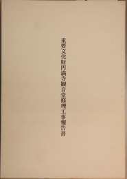 重要文化財円満寺観音堂修理工事報告書