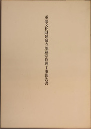 重要文化財延命寺地蔵堂修理工事報告書