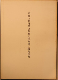 重要文化財奥之院弁天堂修理工事報告書