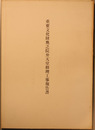 重要文化財奥之院弁天堂修理工事報告書
