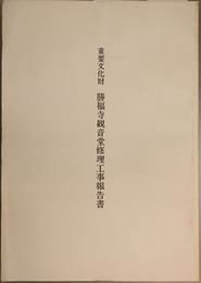 重要文化財勝福寺観音堂修理工事報告書