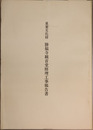 重要文化財勝福寺観音堂修理工事報告書