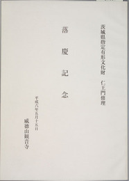 茨城県指定有形文化財仁王門修理落慶記念