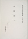 茨城県指定有形文化財仁王門修理落慶記念