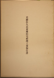 史跡佐久良東雄旧宅修理工事報告書