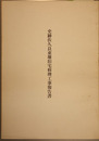 史跡佐久良東雄旧宅修理工事報告書
