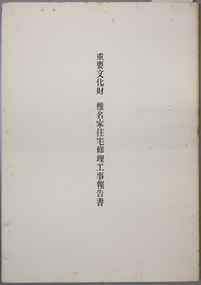 重要文化財椎名家住宅修理工事報告書