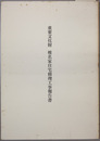 重要文化財椎名家住宅修理工事報告書