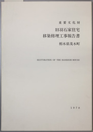 重要文化財旧羽石家住宅移築修理工事報告書