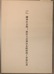 重要文化財綱神社本殿及び摂社大倉神社本殿修理工事報告書
