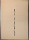 重要文化財綱神社本殿及び摂社大倉神社本殿修理工事報告書