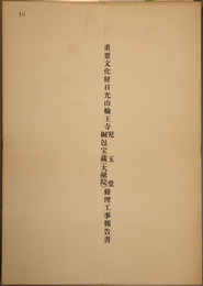 重要文化財日光山輪王寺児玉堂・銅包宝蔵（大猷院）修理工事報告書
