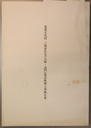 重要文化財三森家住宅（主屋・表門）保存修理工事報告書