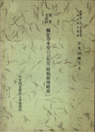 重要文化財輪王寺本堂（三仏堂）昭和修理略要