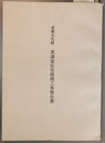 重要文化財黒沢家住宅修理工事報告書