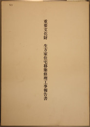 重要文化財生方家住宅移築修理工事報告書