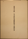 重要文化財生方家住宅移築修理工事報告書