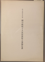 埼玉県指定文化財細川紙紙すき家屋復原工事報告書