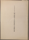 埼玉県指定文化財細川紙紙すき家屋復原工事報告書
