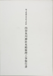 埼玉県指定有形文化財内谷氷川神社本殿修理工事報告書