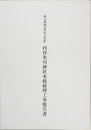埼玉県指定有形文化財内谷氷川神社本殿修理工事報告書