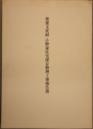 重要文化財小野家住宅保存修理工事報告書