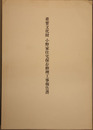 重要文化財小野家住宅保存修理工事報告書