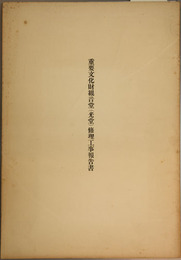 重要文化財観音堂（光堂）修理工事報告書