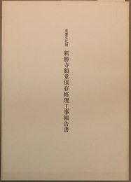 重要文化財新勝寺額堂保存修理工事報告書
