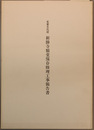 重要文化財新勝寺額堂保存修理工事報告書