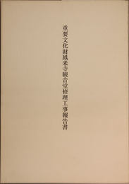 重要文化財鳳来寺観音堂修理工事報告書