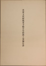 重要文化財鳳来寺観音堂修理工事報告書