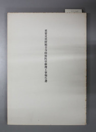 重要文化財観音寺阿弥陀堂修理工事報告書