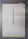 重要文化財観音寺阿弥陀堂修理工事報告書