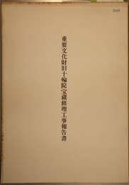 重要文化財旧十輪院宝蔵修理工事報告書
